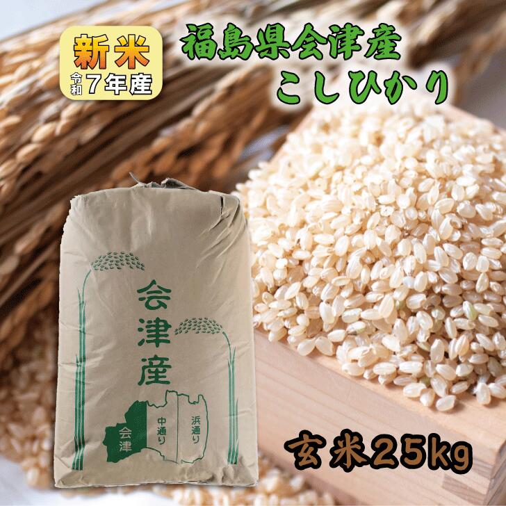 新米7年産福島県会津産こしひかり2...