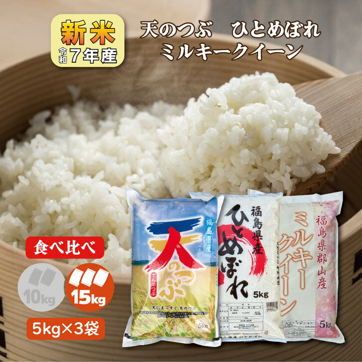 食べ比べ新米7年産福島県産天のつぶ...