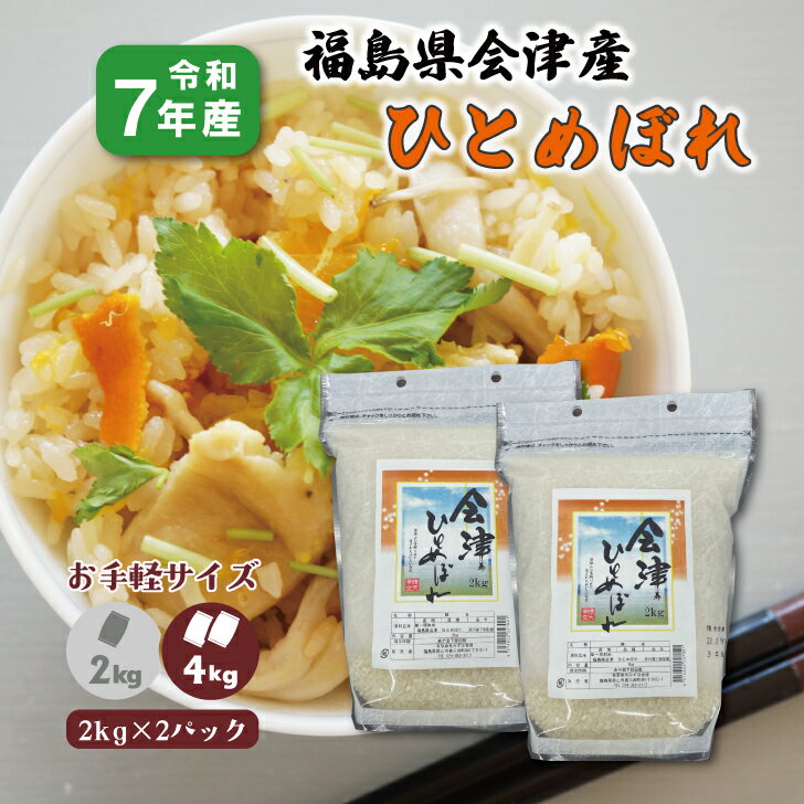【2kg×2袋】7年産 福島県会津産ひとめぼれ(4kg) お