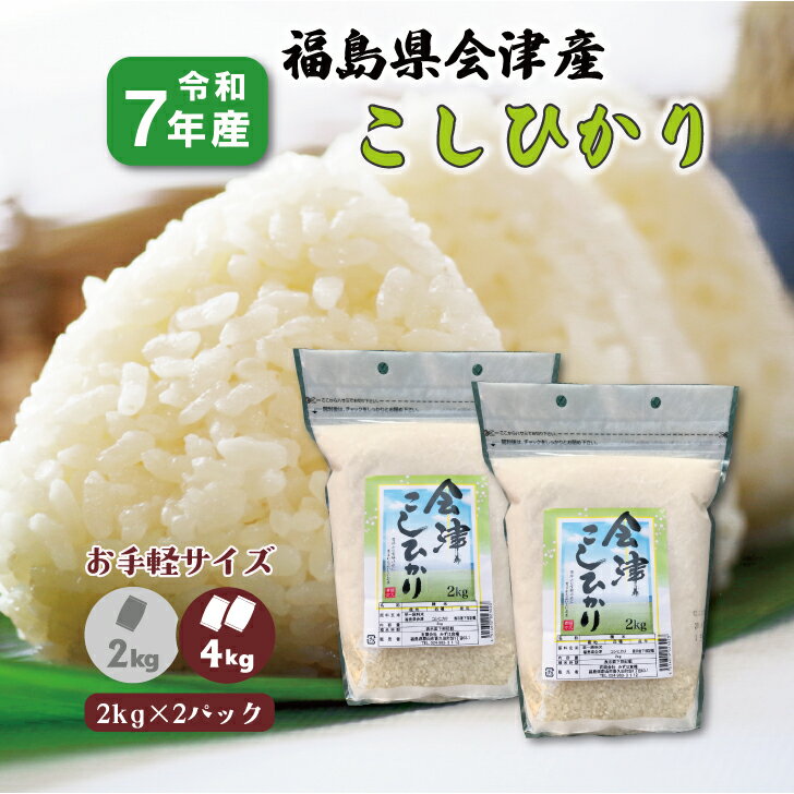 【2kg×2袋】7年産 福島県会津産こしひかり (4kg) 