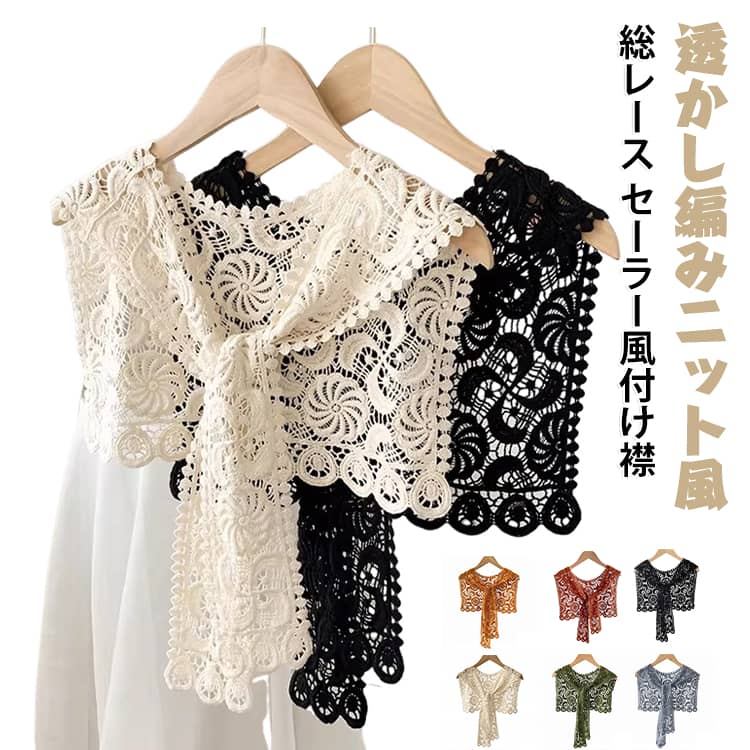 セーラー風付け襟 重ね着風 きれいめ 透かし編み レディース 肩掛け レース ニット 総レース 付け襟 ストール おしゃれ つけ衿 ニットつけ襟 偽襟 レース セーラー襟 ボウタイ スクエア型 付け衿 セーラー レイヤード 大人可愛い 春夏秋冬