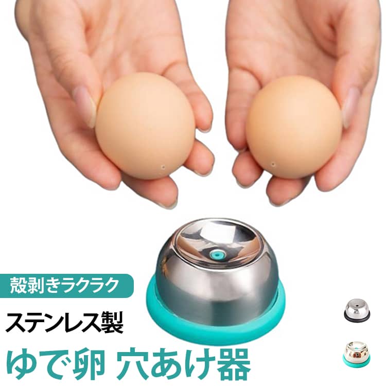 ゆで卵 穴あけ器 卵の穴あけ器 卵殻むき器 殻剥き 皮むき器ツール からむき器 からむき上手 茹で卵 ...