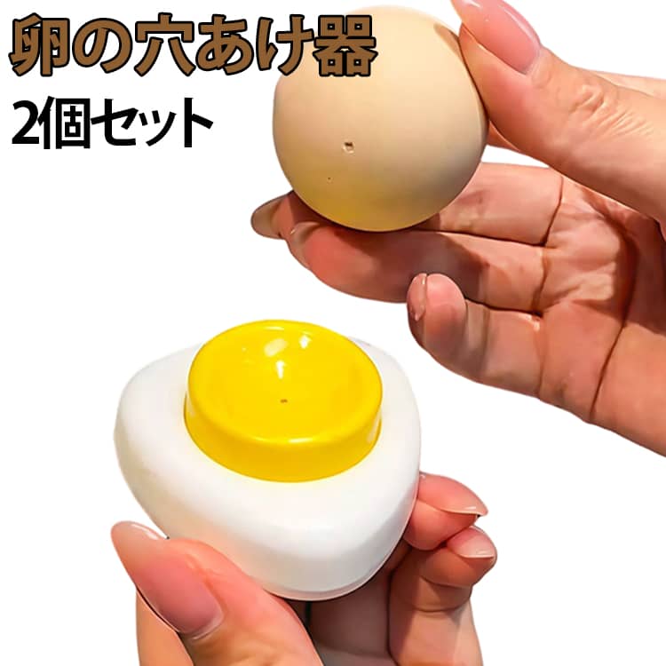 2個セット　卵の穴あけ器 ゆで卵 穴あけ 穴あけ器 卵殻むき器 殻剥き 皮むき器ツール からむき器  ...