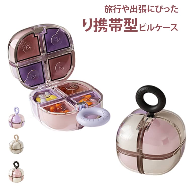 【おしゃれなデザイン】8つの独立した区画を8色で色分け。朝・昼・晩の薬や、種類の異なるサプリメントを一目で区別でき、取り違えを防ぎます。面倒な探し物もなく、毎日の健康管理が楽々で正確になります。【マグネット開閉＆折りたたみ】強力マグネット採用で、蓋の開閉がスムーズ。閉めるとパチッと確実にロックされます。従来の留め具よりも使いやすく、コンパクトに折りたためるので、ポケットや小さなポーチにもすっぽり収納。8つの区画をまとめて、持ち運びに便利な小さなキューブへと変身します。【持ち運び便利】コンパクトで軽量な本体サイズ。付属のストラップでカバンに吊るせるのはもちろん、本体の穴にご自身のお気に入りのストラップを取り付けてアレンジも可能。通勤・通学はもちろん、旅行や出張にもぴったりの、頼れる携帯用ピルケースです。【密閉】各区分は独立した二重構造。内側の収納ケースが直射日光を遮り、薬の成分を保護します。さらに強化された留め具のロックで、優れた密封性を実現。湿気やほこりをシャットアウトし、薬の湿りや劣化を防ぎます。【清潔に保ちやすい】本体は厚手のPP素材を使用、耐摩耗性に優れ、嫌なニオイもありません。全分解可能な構造で、隅々まで水洗いでき、清潔な状態を保てます。実用性とおしゃれさを兼ね備えたキューブ型デザインは、毎日の生活を彩る便利なアイテムです。 サイズ F サイズについての説明 6*6*9cm ※実寸はメジャー採寸の為、若干の誤差が生じる場合があります。 素材 PC+PP+TPR+マグネット 色 ピンク 紫 ベージュ 備考 ●サイズ詳細等の測り方はスタッフ間で統一、徹底はしておりますが、実寸は商品によって若干の誤差(1cm～3cm )がある場合がございますので、予めご了承ください。 ●製造ロットにより、細部形状の違いや、同色でも色味に多少の誤差が生じます。 ●パッケージは改良のため予告なく仕様を変更する場合があります。 ▼商品の色は、撮影時の光や、お客様のモニターの色具合などにより、実際の商品と異なる場合がございます。あらかじめ、ご了承ください。 ▼生地の特性上、やや匂いが強く感じられるものもございます。数日のご使用や陰干しなどで気になる匂いはほとんど感じられなくなります。 ▼同じ商品でも生産時期により形やサイズ、カラーに多少の誤差が生じる場合もございます。 ▼他店舗でも在庫を共有して販売をしている為、受注後欠品となる場合もございます。予め、ご了承お願い申し上げます。 ▼出荷前に全て検品を行っておりますが、万が一商品に不具合があった場合は、お問い合わせフォームまたはメールよりご連絡頂けます様お願い申し上げます。速やかに対応致しますのでご安心ください。
