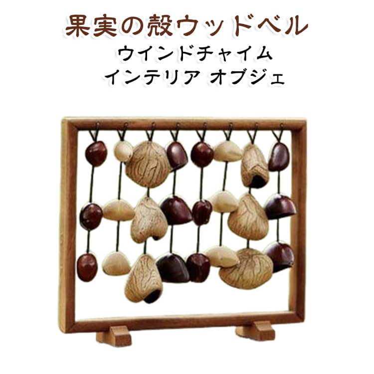 ウッドベル 天然木 果実の殻 吊り下げ オブジェ ドアベル 癒しグッズ ウインドチャイム 風鈴 木製ディスプレイ インテリア おしゃれ かわいい 風鈴 ナチュラル雑貨 インテリア雑貨 送料無料 吊り飾り ガーデニング用品 店舗装飾