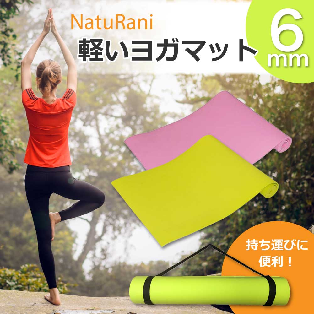 NatuRani 軽いヨガマット6mm ヨガ ピラティス ストレッチ エクササイズ トレーニング 体幹 軽量 キャリーベルト付き 持ち運び クッション性 保護マット 健康グッツ　プレゼント