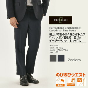 加工糸ヘリンボン裏起毛脇ゴムレングスイージーパンツ【ROGER FLARE(ロジャーフレア)】 M L LL チャコール ネイビー トレンド プチプラ ストリート 大人コーデ きれいめ カジュアル ビジネス スラックス