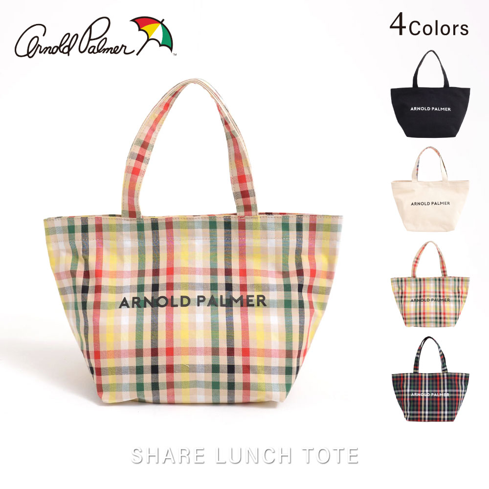 【公式】 アーノルドパーマー シェア ランチトート 男女兼用 レディース メンズ ブラック アイボリー ベージュ ネイビー グレー ブルー カーキ シンプル カジュアル 春 夏 ママ パパ 仕事 通勤 通学 公園 トートバッグ 高見え お弁当箱入れ サブバッグ 24ss