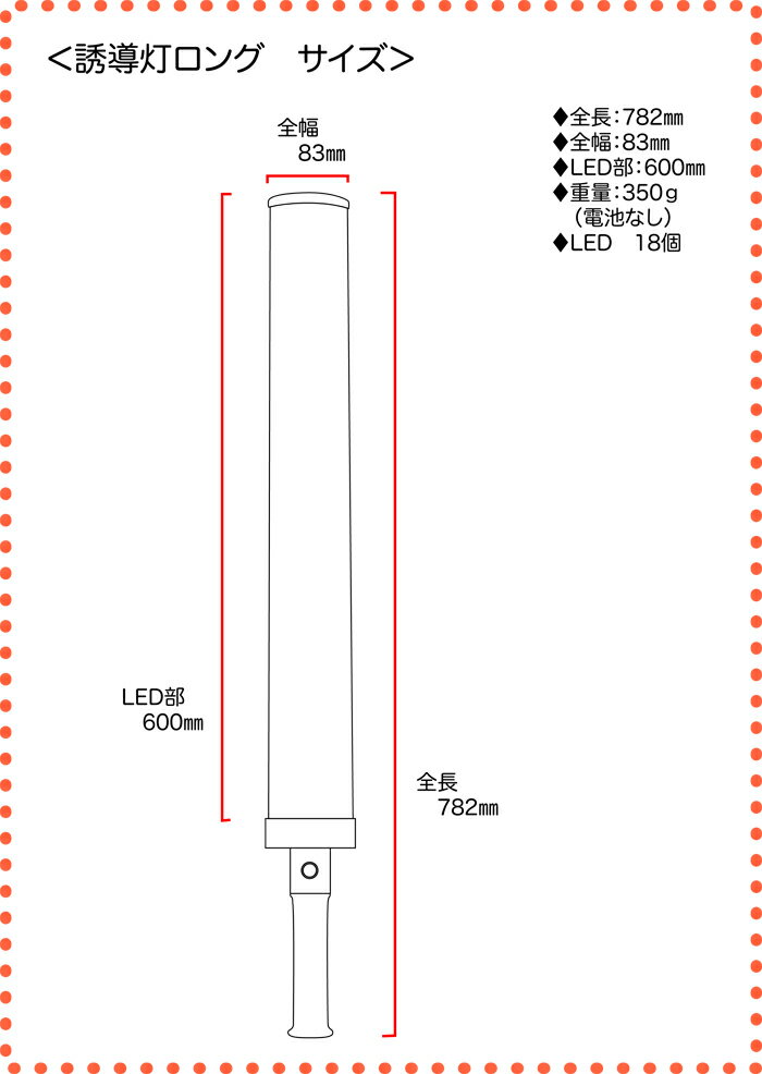 [スーパーセール中2エントリーでポイント最大19倍][送料無料]ミズケイ 誘導灯『見えるんです。』赤LED＜ロング＞合図灯 赤色 点滅 点灯 切替え 高輝度 トンネル内 警備員 交通誘導 ワイド 駐車場 祭り イベント 町内会 赤色灯 工事用 点滅灯 誘導灯 楕円形 幅広 3