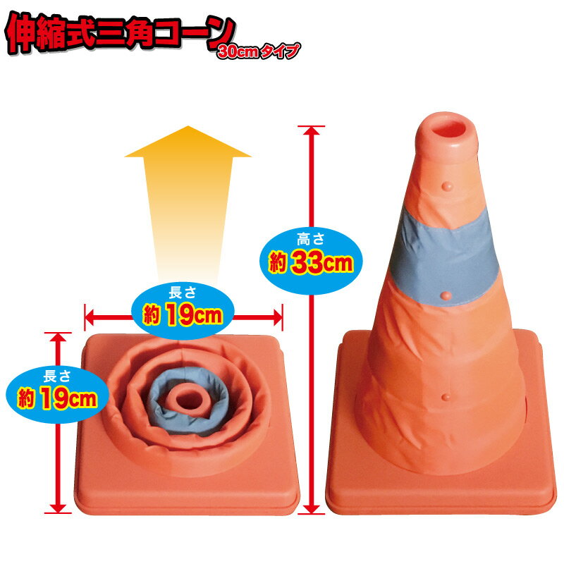 [20日〜ブラックフライデー/2点で5倍!3点でP10倍エントリー必須]伸縮式三角コーン　30cm〈オレンジ〉伸..