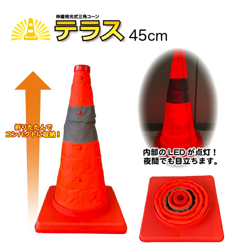[20日〜ブラックフライデー/2点で5倍!3点でP10倍エントリー必須]伸縮発光式三角コーン「テラス」45cm〈..
