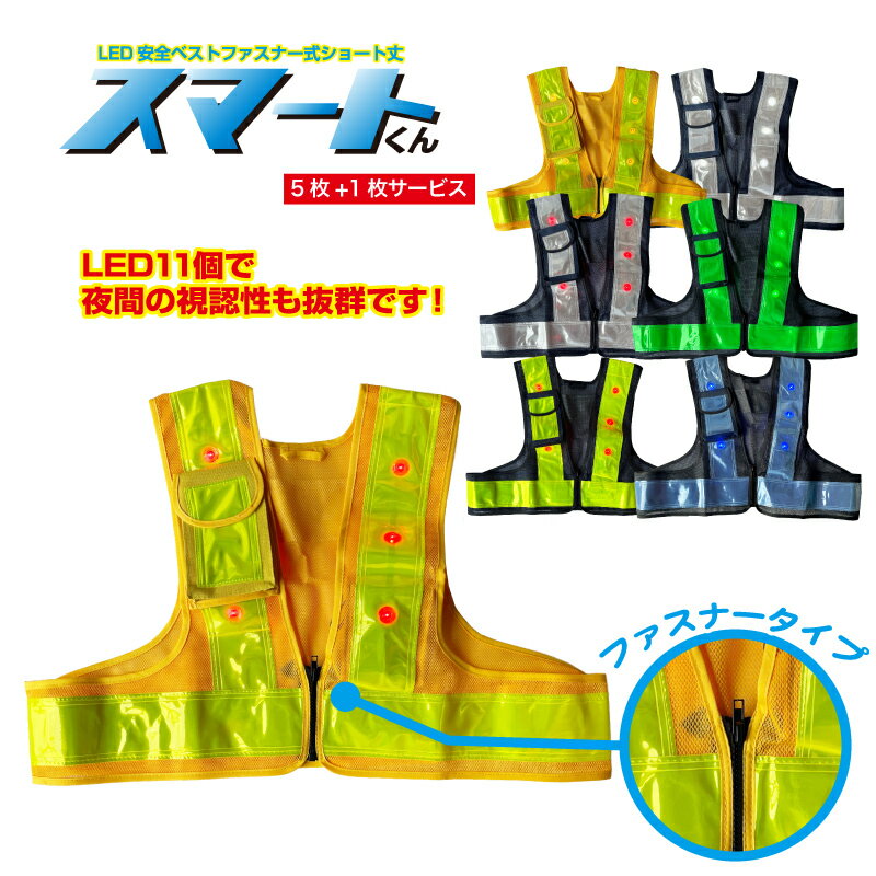 [6月はエントリーでポイント10倍]LED安全ベストファスナー式ショート丈「スマートくん」5枚＋1枚サービス　　LED11個　反射幅7cm 着脱スムーズ　フリーサイズ　着丈45cm 短め　夜間　明るい　青LED 白LED 黄LED 緑LED 赤LED 作業服