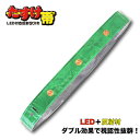 【8/1限定2エントリーで最大P29倍】LED 反射タスキ 反射たすき たすけ帯<緑>サイズ調整可 子供にも。ジョギング ランニング ウォーキング 自転車 にも...