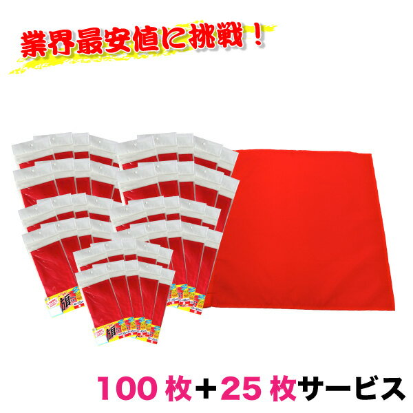 [5月はエントリーでポイント10倍]赤旗＜45×45＞100枚セット25枚サービスミズケイ