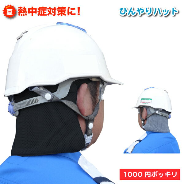 [1日は3エントリーで最大ポイント32倍][メール便送料無料]　ひんやりハット　1000円ポッキリ 送料無料　熱中症対策 ヘルメット 内をひんやり清潔に