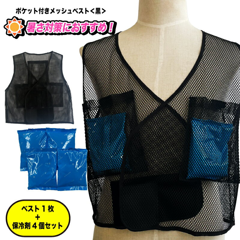 【ポイント10倍☆要エントリー】[お買い得］ポケット付き メッシュベスト　(黒) 　保冷剤セット　クールメッシュベスト　冷却ベスト 　熱中症対策 ベスト　グッズ 農作業 保冷剤 ベスト 暑さ対策 グッズ　メッシュ　涼しい　ひんやり　サマーベスト　メンズ　夏用　冬用のサムネイル