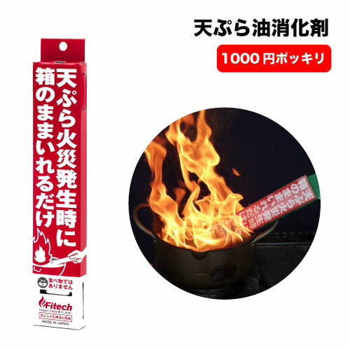 [23日20時～2エントリーでポイント最大19倍][メール便送料無料]　天ぷら油用　消火剤　1000円ポッキリ 送料無料　消火剤　地震　災害　火災　火事　防災　台所　ファイテック　キッチン　消火