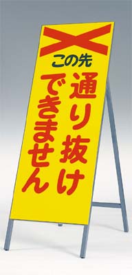 [1日は3エントリーで最大ポイント32倍]　[送料無料]全面反射立看板（自立型）つくし工房　443-A 「通り抜けできません」　1600×550　[メーカー直送／代引き不可／時間指定不可／返品・交換不可]