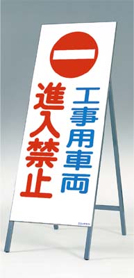 [11月はエントリーでポイント10倍][送料無料]全面反射立看板（自立型）つくし工房　　443-B 「工事用車両進入禁止」　　1600×550　[メーカー直送／代引き不可／時間指定不可／返品・交換不可]