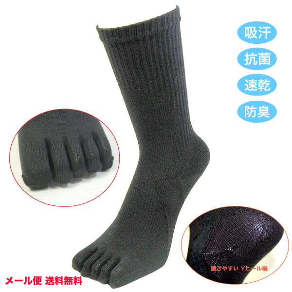 5本指ソックスメンズ5本指靴下足底アーチサポートソックス1足クルー丈25〜27cm(P-375)1200円ポッキリ