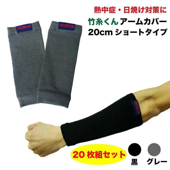 ひんやり快適!竹糸くんアームカバー<ブラック/グレー>ショート 20枚組セット熱中症対策 紫外線対策 園芸 スポーツ レジャー ツーリングに UVカット 日焼け...