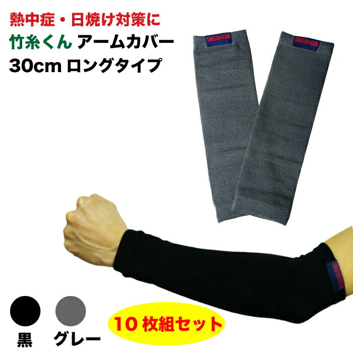 ひんやり快適!竹糸くんアームカバー ロング<ブラック><グレー>10枚組セット熱中症対策 紫外線対策 園芸 スポーツ レジャー ツーリングに UVカット 日焼け...