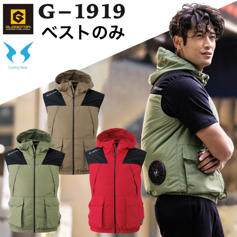 【即納】空調服ベスト　ボルトクールベスト　G-1919 ベストのみ　コーコス GLADIATOR 服のみ　作業服 作業着　熱中症対策　空調ベスト　空調チョッキ　暑さ対策　野外フェス　キャンプ