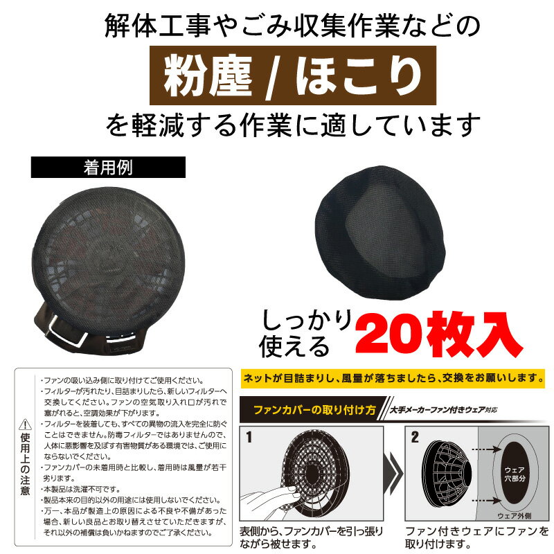 【8月中はエントリーでポイント10倍】【1000円ポッキリ】【メール便対応】ファンカバー　20枚入　空調ベスト　ファン　カバー　ブラック　ほこり　軽減　空調ウェア　空調作業服 空調風神服 サンエス　ファンフィルター