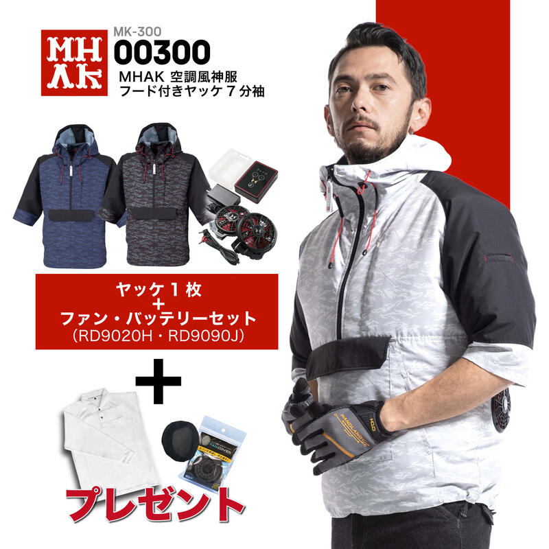 [5月はエントリーでポイント10倍]MK-300 MHAK空調風神服フード付ヤッケ7分袖 フルセット ファン・バッテリーセット RD9020H＆RD9090J サンエス 大川被服 空調服ベスト 空調風神服 空調ウェア …