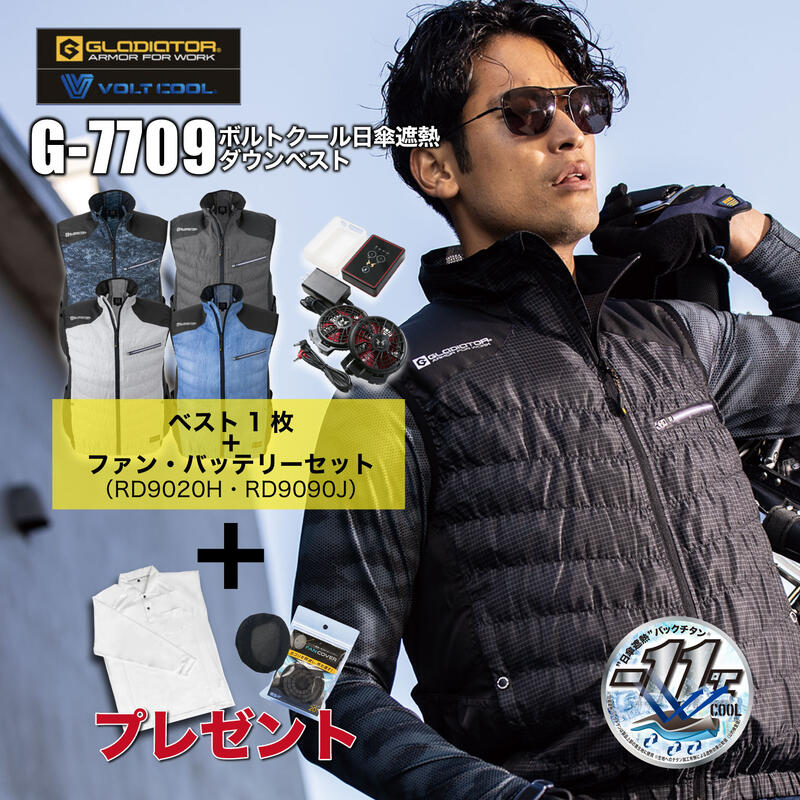 [5月はエントリーでポイント10倍]日傘遮熱ボルトクールベスト G-7709フルセット ファン・バッテリー RD9020H、RD9090…