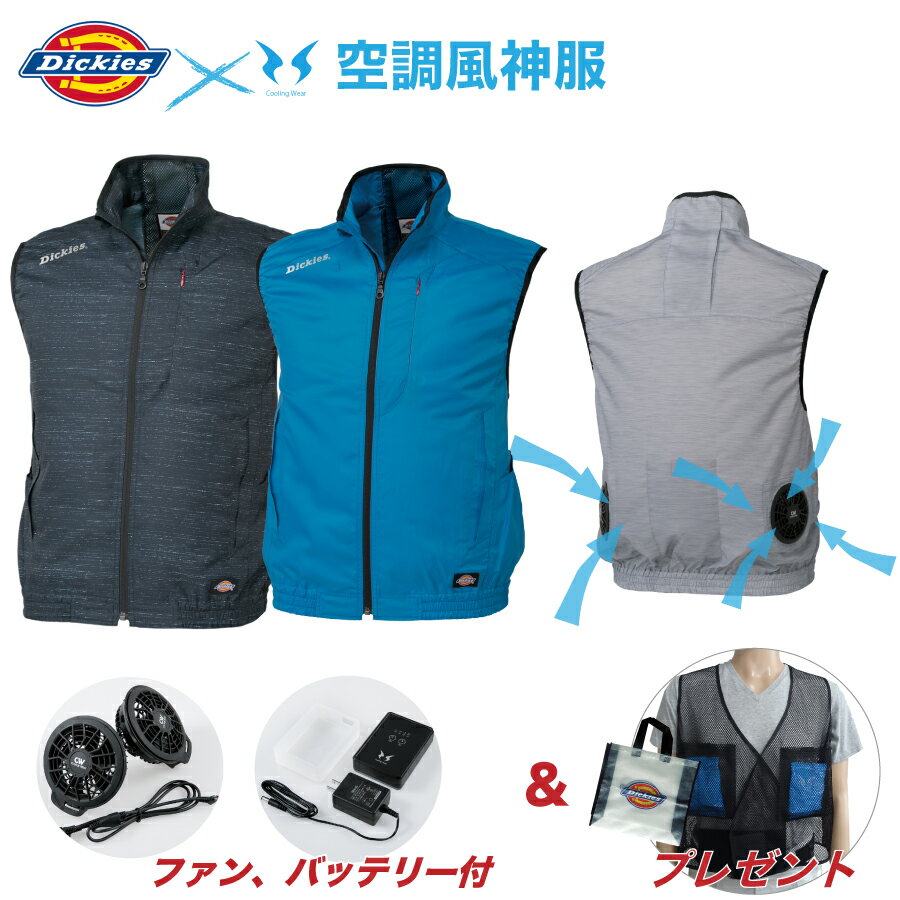 [1日は3エントリーで最大ポイント32倍]空調ベスト 空調ウェア【プレゼント有】Dickies 空調風神服 エアマッスルベストD-909 フルセット ファン バッテリー付 ファン付き ベスト 空調作業服 デ…