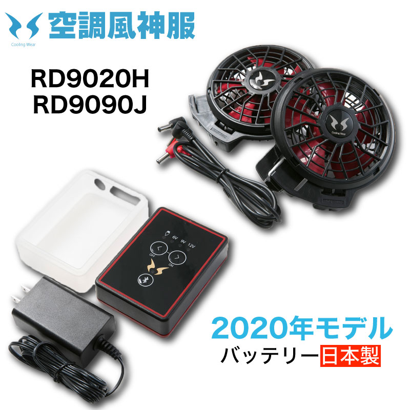 5月はエントリーでポイント10倍 空調風神服 ファン バッテリーセット RD9020H RD9090J 20年モデル 熱中症対策 空調ベスト 空調ウエア ファン 空調 リチウムバッテリー サンエス 空調作業服