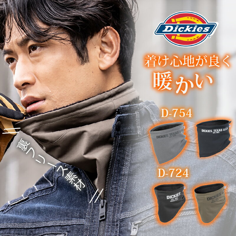 Dickies　ネックウォーマー　D-754　D-724　ニット　防風タイプ　フェイスマスクタイプ　ブラック　暖かい　おしゃれ　カジュアル　シンプル　ディッキーズ　通勤　通学　メンズ　レディース