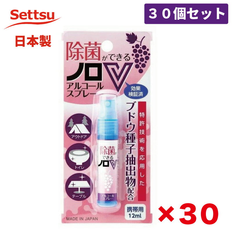 【送料無料】携帯用ノロV（12ml）　30個セット　アルコールスプレー　携帯用　日本製　手指　消毒　アルコール　除菌　ブドウ種子抽出物　スプレー