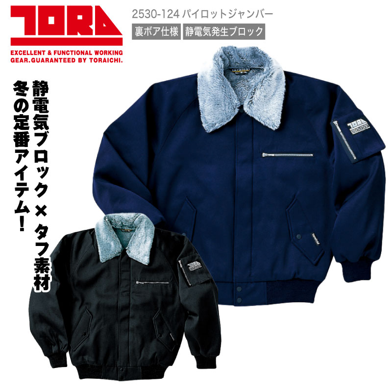 [24日20時〜3,300円以上購入で10％OFFクーポン]2530-124　パイロットジャンパー　寅壱　toraichi 寅一 作業着 作業服 防寒 　防寒着　パイロット ジャンパー 袖ペン差し 静電気 防止 ワークジャケット メンズ 裏ボア 内ポケット 衿ボア 冬 冬用 保温 釣り 漁業 ドカジャン