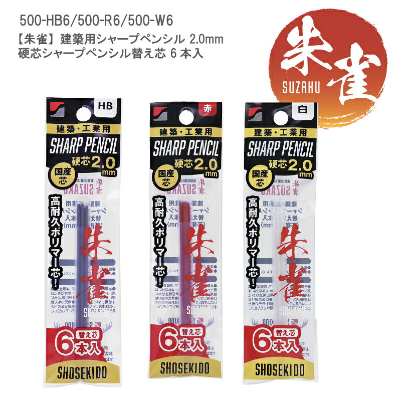 [7/20限定！2エントリーで最大29倍][送料無料]【建築用替え芯/2.0mm】朱雀　シャープペンシル　2.0mm　硬芯替え芯　6本入　祥碩堂　入れ替え　補充　2.0mm　建築用　作業用　シャープペン　シャープペンシル　木材　鉄鋼材　コンクリート等