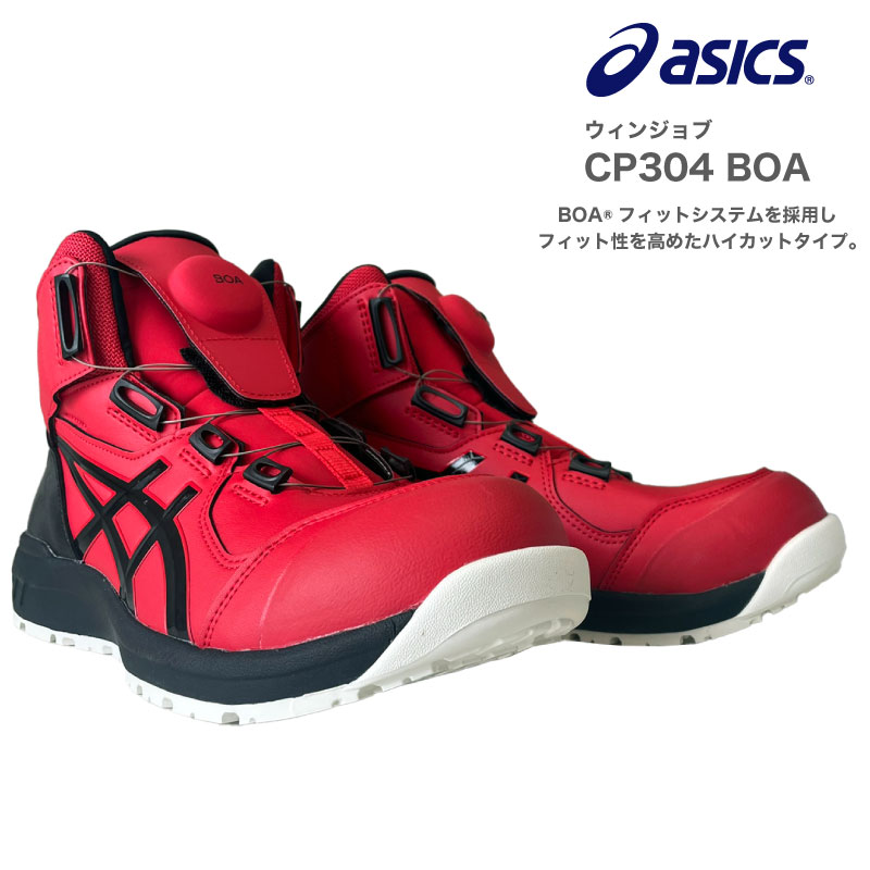 FCP304　ウインジョブ　BOA　asics アシックス　作業用靴　作業靴 作業用 安全靴 スニーカー　セーフティーシューズ　ハイカット　レッド