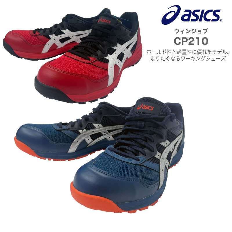 [5月はエントリーでポイント10倍]CP210 ウィンジョブ asics アシックス 安全靴 作業靴 JSAA規格 安全スニーカー セーフティシューズ ワーキングシューズ 耐油ラバー 現場 保護 靴 クッション性 機動力