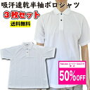 【楽天スーパーSALE50%OFF】【決算のため売り尽くし】【送料無料】半袖ポロシャツA-1647 3枚セット ホワイト 吸汗速乾 作業服 作業着 通勤 通学 半袖 ポロシャツ シャツ 〇〇体操にも!