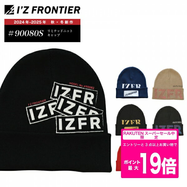 [最大1000円OFFクーポン有!+エントリーで最大10倍][2024年新作][メール便][90080][90081][90082] コットンニットキャップ アイズフロンティア 新作 I'Z FRONTIER ニット帽 防寒 帽子 作業着 作業服 メンズ 秋 冬 新作 キャップ