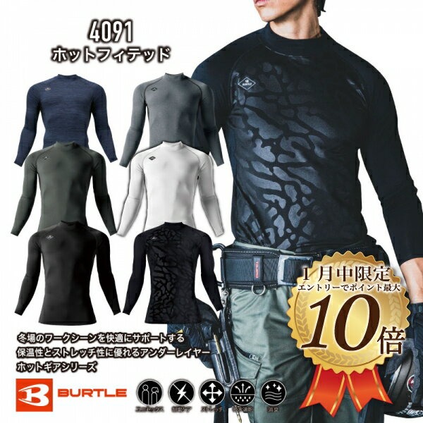 [マラソン中10％OFF][24日20時〜2エントリーで全品最大P19倍]4091　ホットフィッテッド　BURTLE　バートル　2025年　2026年　新色　作...