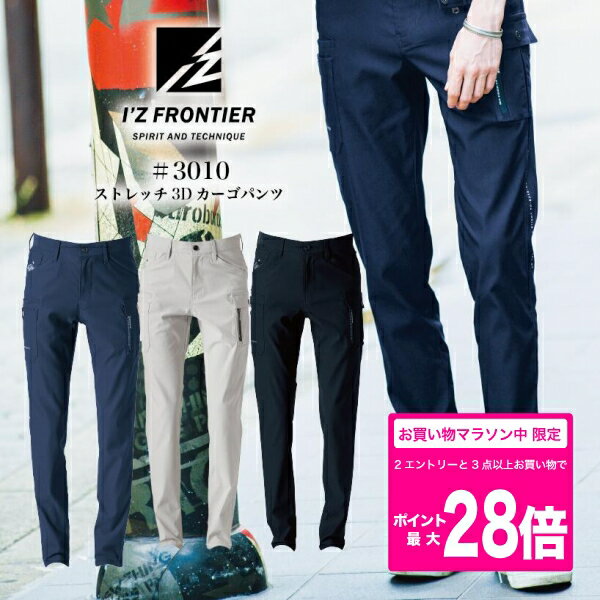 [楽天マラソン☆2エントリーでポイント最大19倍]アイズフロンティア 3012 ハイパワーストレッチカーゴパンツ ストレッチ3Dカーゴパンツ アイズ 通年 パンツ単品 作業服 作業着 ネイビー ディープグレー ベージュ ズボン I'z FRONTIER 3010シリーズ