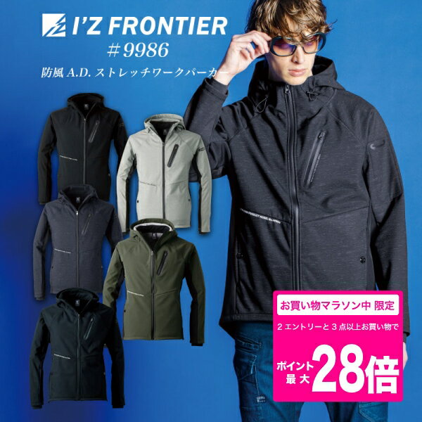 [楽天マラソン☆2エントリーでポイント最大19倍]9986 防風A.D.ワークパーカー アイズフロンティア 秋冬 ストレッチ 作業服 作業着 アイズ 普段着 おしゃれ カジュアル かっこいい 長袖 ストレッチ フーディー 快適 9980シリーズ