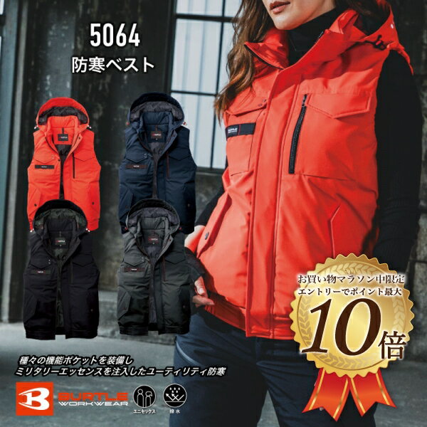 【2/4　20時スタート☆エントリ—でP10倍】5064　防寒ベスト　バートル　ベスト　防寒着　冬　BURTLE　アウター　秋冬　メンズ　レディース　作業服　作業着　レジャー　釣り　防寒　パーカー　フーディー