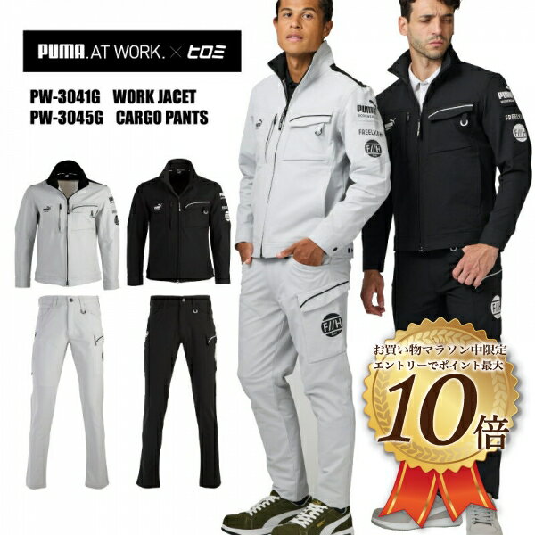 【2/4　20時スタート☆エントリ—でP10倍】PUMA×ヒロミ コラボ[PW-3041G][PW-3045G] ワークジャケット カーゴパンツ　上下セット　プーマ　作業服 作業着 数量限定 2025年秋冬新作　PUMA 　ストレッチ　メンズ　アウター　ジャケット　ズボン
