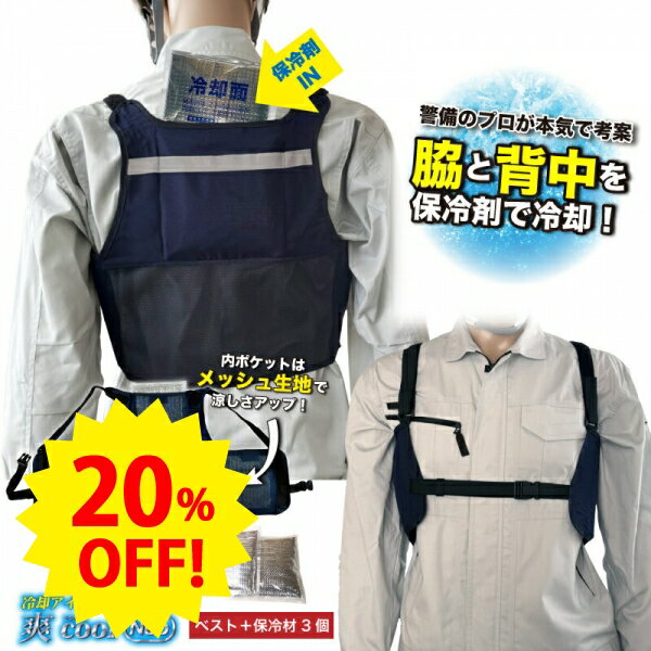 [楽天スーパーSALE/2エントリーで最大19倍][楽天スーパーSALE20％OFF]熱中症対策グッズ冷却ベスト　クールアイスベスト 冷却アイスベスト 「爽cool」Neo 保冷剤　3個セットタイプ 農作業 保冷剤 ベスト クールベスト