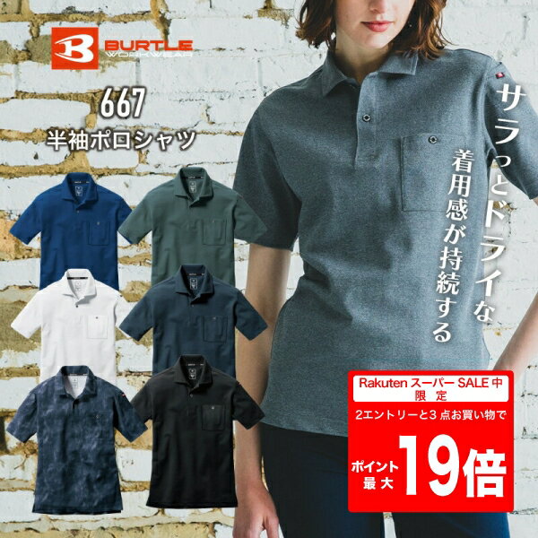 [楽天スーパーSALE/2エントリーで最大19倍][メール便]［刺しゅう名入れ可（1枚385円）］667半袖ポロシャツ　BURTLE　新作　新色　バートル　春夏　オールシーズン　ストレッチ　吸汗速乾　消臭　ユニセックス　シンプル　伸縮率40％以上　メンズ　レディース