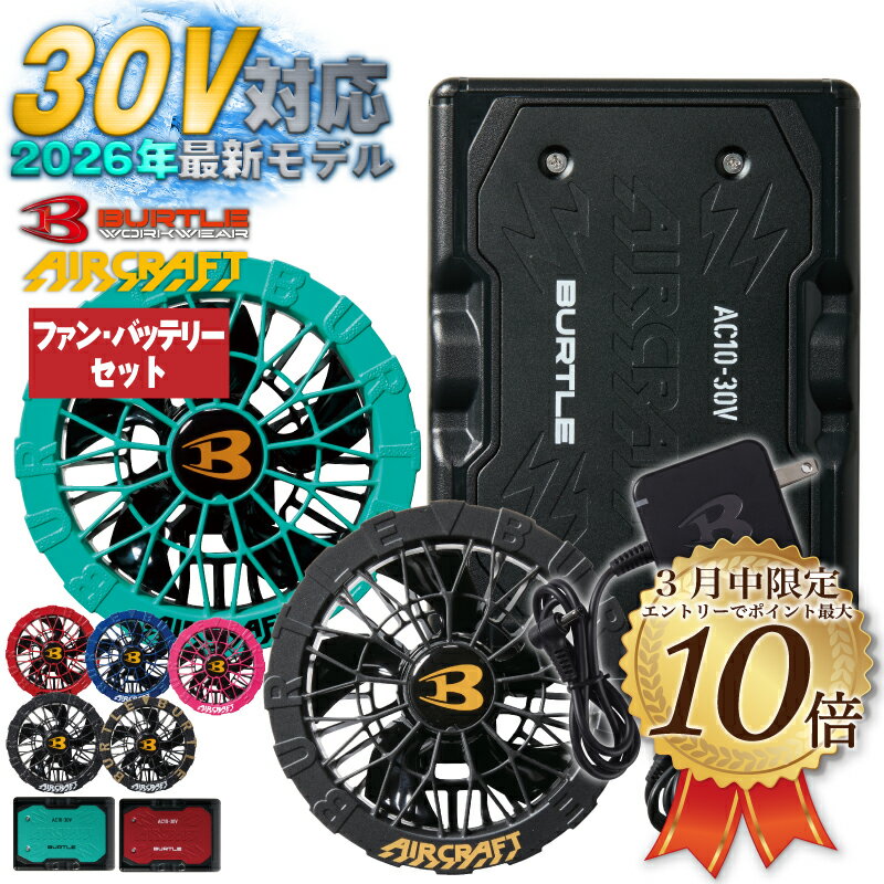 [3月はエントリーでポイント10倍][バッテリー:全カラー在庫有　ファン:マーリン/レッド/アーバン即納可][予約] [2026年 最新][AC10][AC10-1][AC10-2] 30V バートル ファンバッテリーセット 新型 エアークラフト 空調服 BURTLE AIRCRAFT ファンユニット 2026年 新作 新色