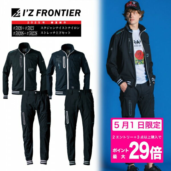 新作アイズフロンティア 上下 I'Z FRONTIER アイズフロンティア 新作 作業着 上下セット ストレッチ