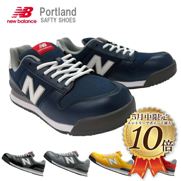 5月はエントリーでポイント10倍 ニューバランス ポートランド New Balance Portland 紐 安全靴 セーフティーシューズ 耐油 反射材 樹脂製先芯 JSAA規格A種 衝撃吸収 プロスニーカー
